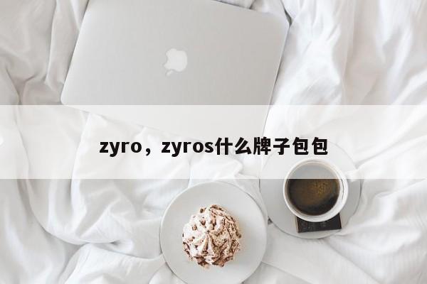 zyro，zyros什么牌子包包