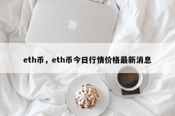 eth币，eth币今日行情价格最新消息