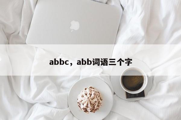 abbc，abb词语三个字