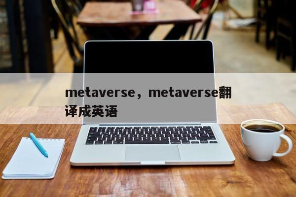 metaverse，metaverse翻译成英语