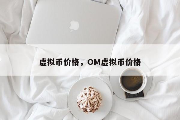 虚拟币价格,OM虚拟币价格