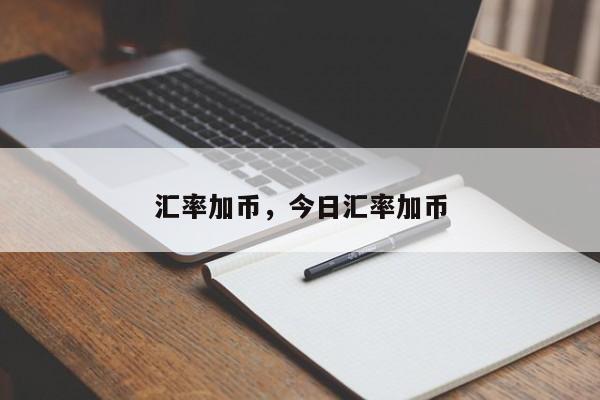 汇率加币，今日汇率加币