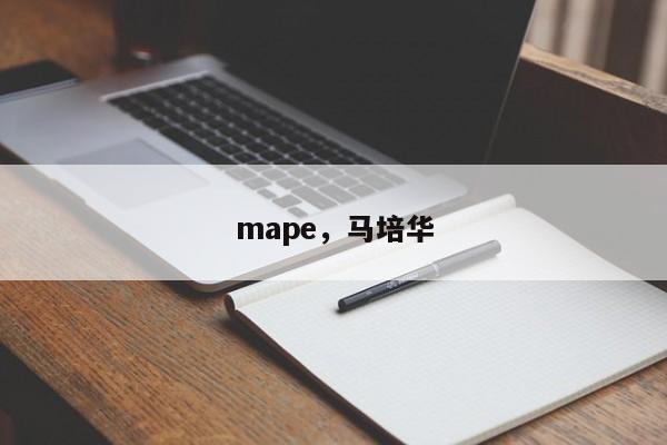 mape，马培华