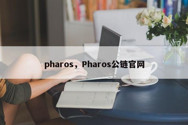 pharos，Pharos公链官网