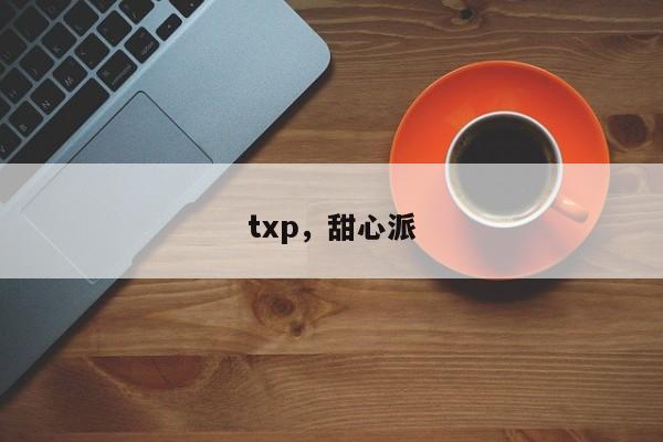 txp,甜心派
