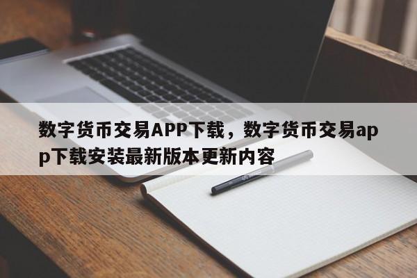 数字货币交易APP下载，数字货币交易app下载安装最新版本更新内容