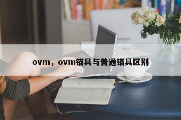 ovm，ovm锚具与普通锚具区别