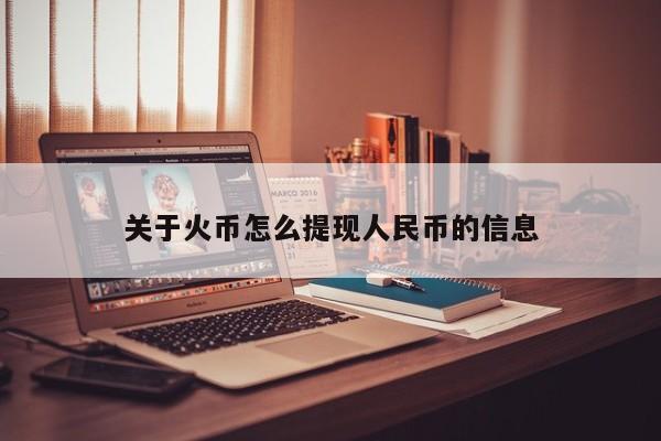 关于火币怎么提现人民币的信息
