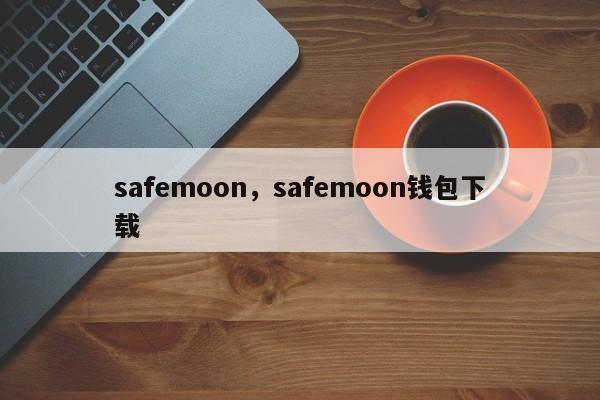 safemoon，safemoon钱包下载
