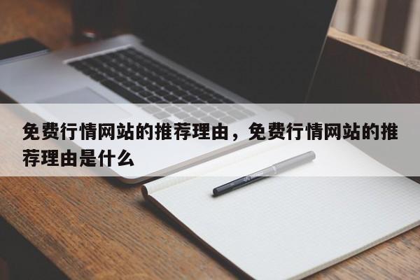 免费行情网站的推荐理由，免费行情网站的推荐理由是什么